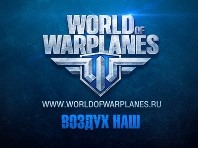 Внезапно! Третья волна инвайтов в World of Warplanes