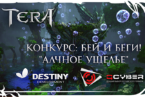 [TERA] Представляем конкурс-турнир "Бей и беги!: “Алчное Ущелье”